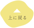 上に戻る