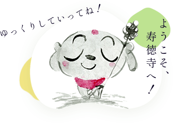 ようこそ寿徳寺へ！ゆっくりしていってね！
